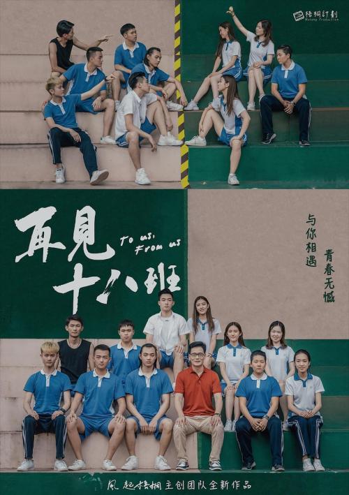 再见18班