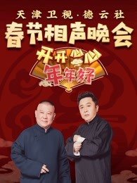 天津卫视春晚[2020]