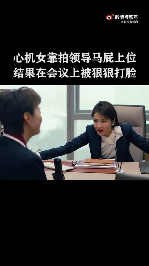 心机女靠拍领导马屁上位，结果在会议上被狠狠打脸，太解气了影视剪辑