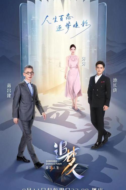 追梦人之叠彩人生免费观看