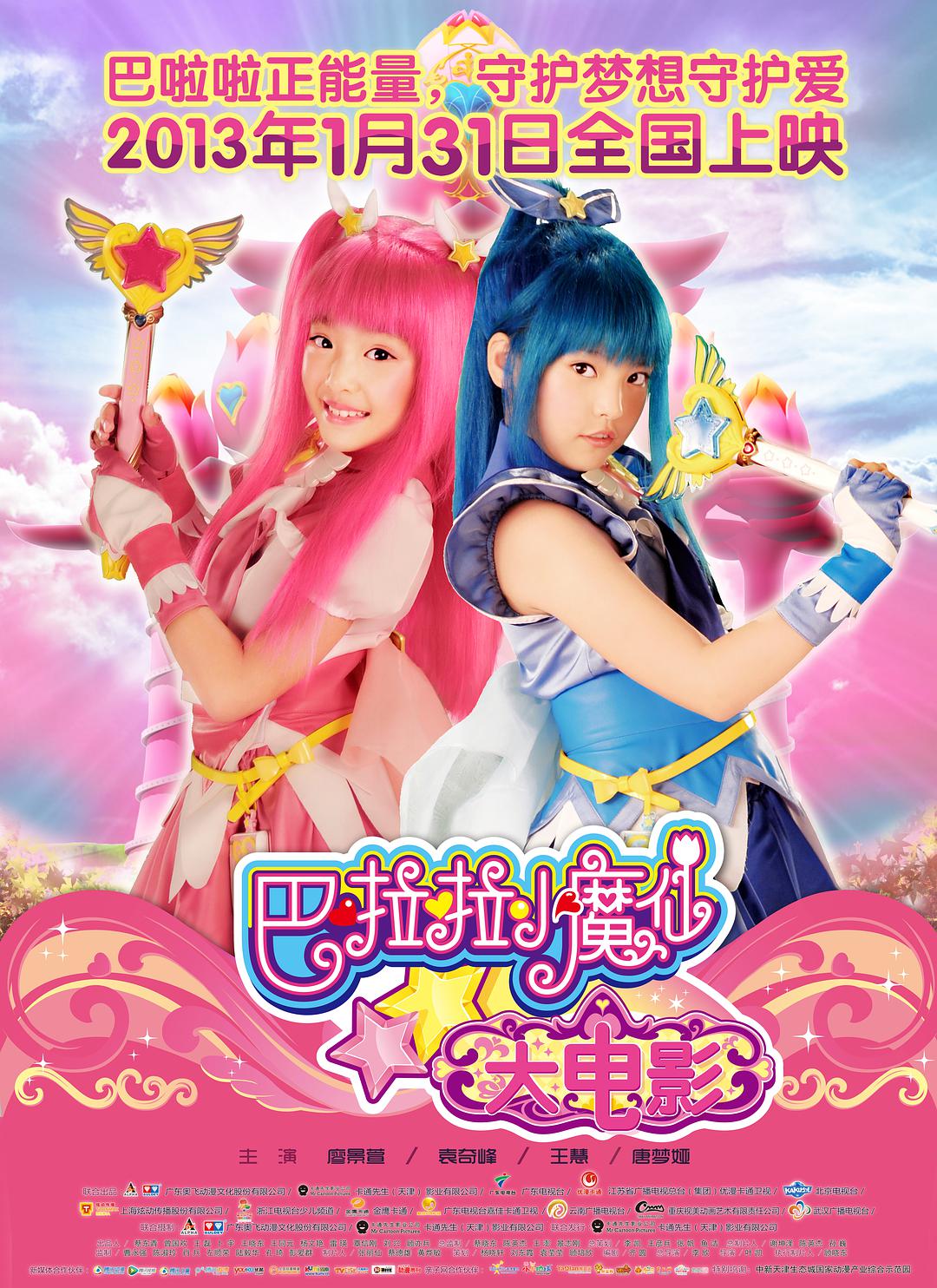 Balala the Fairies - The Magic Trial (巴啦啦小魔仙之魔法的考验, 2014) :: Everything ...