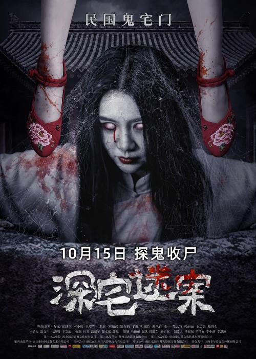 深宅迷案免费观看