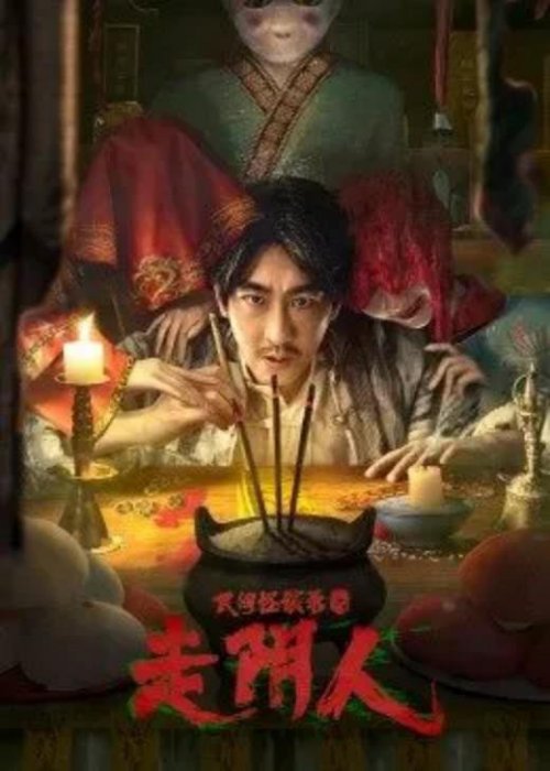 民间怪谈录[走阴人]免费观看