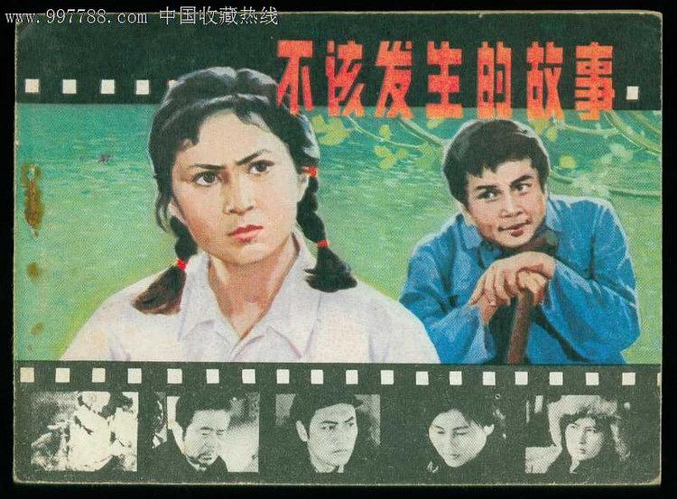 不该发生的故事