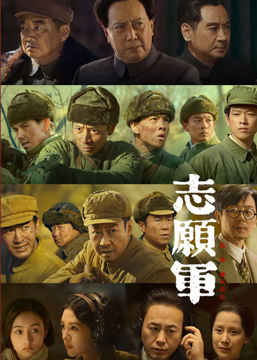 志愿军(雄兵出击)