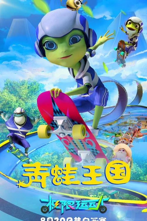 青蛙王国[极限运动]免费观看