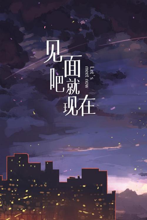 见面吧就现在免费观看