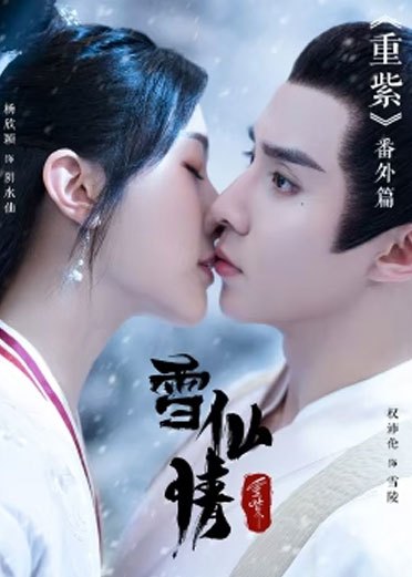 重紫[雪仙情]免费观看