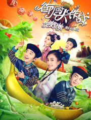 御厨大作战(姐姐好饿剧场版)