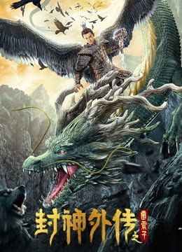 封神外传[雷震子]免费观看