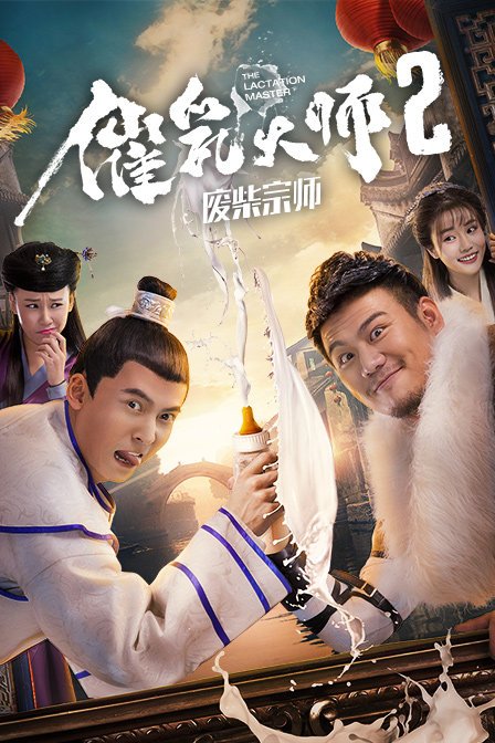 催乳大师2(废柴宗师)