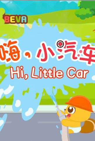 贝瓦学英语之嗨，小汽车