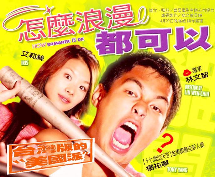 2005怎么浪漫都可以0导演:林文智主演:杨佑宁曾莉婷许毓娟台湾青年
