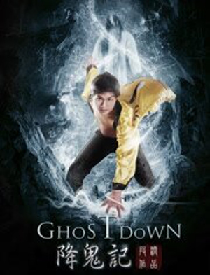 降鬼记