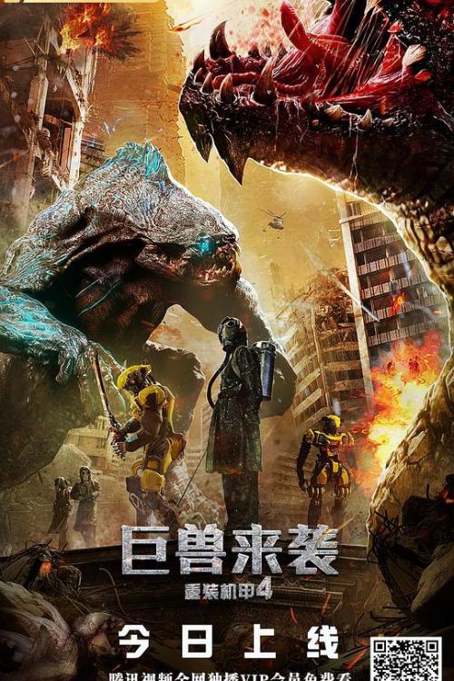 重装机甲4[巨兽来袭]免费观看