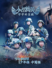 少战精英(爷爷的宝藏)