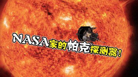 NASA家的尖子生, 不仅要探测太阳, 还创下史上最快纪录!