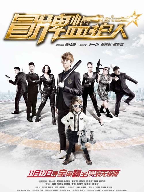 冒牌监护人(寻宝闹翻天)