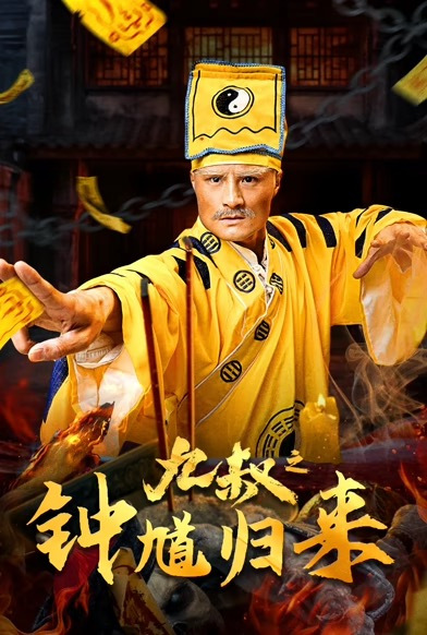 九叔(钟馗归来)