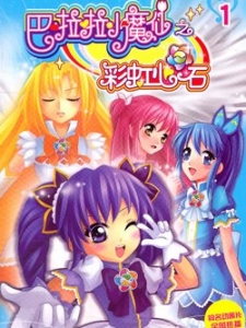 巴啦啦小魔仙之彩虹心石 第2部