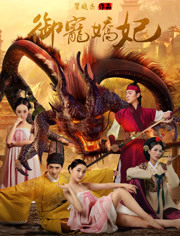 御宠娇妃免费观看