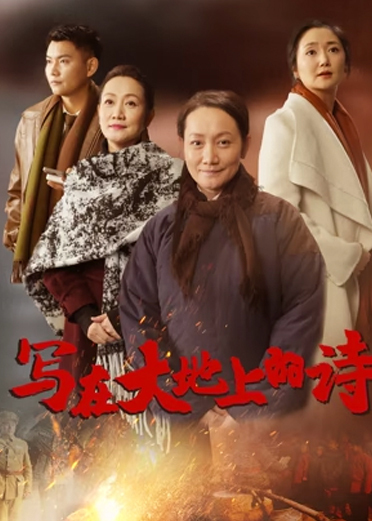 写在大地上的诗