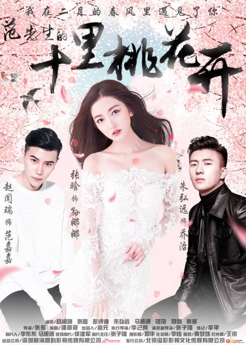 范先生的十里桃花开