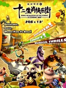 生肖传奇之十二生肖快乐街