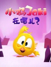 小鸡Jaki在哪儿