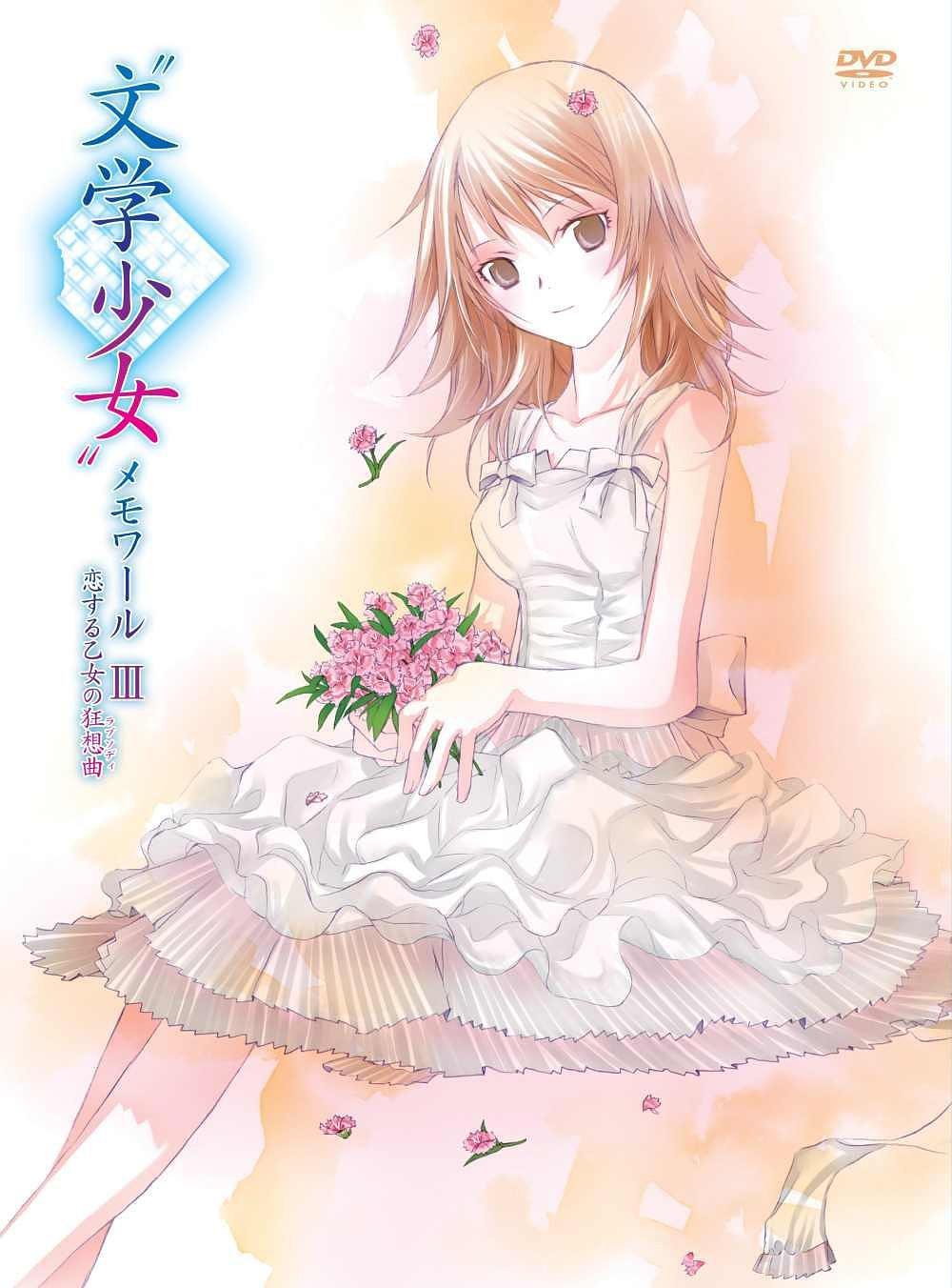 文学少女3(恋爱少女的狂想曲)