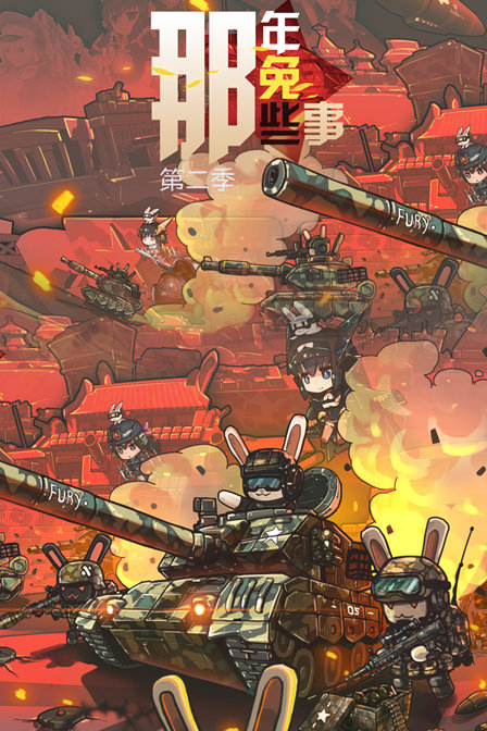 那年那兔那些事儿 第2部