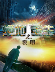 绝地重生(黎明)