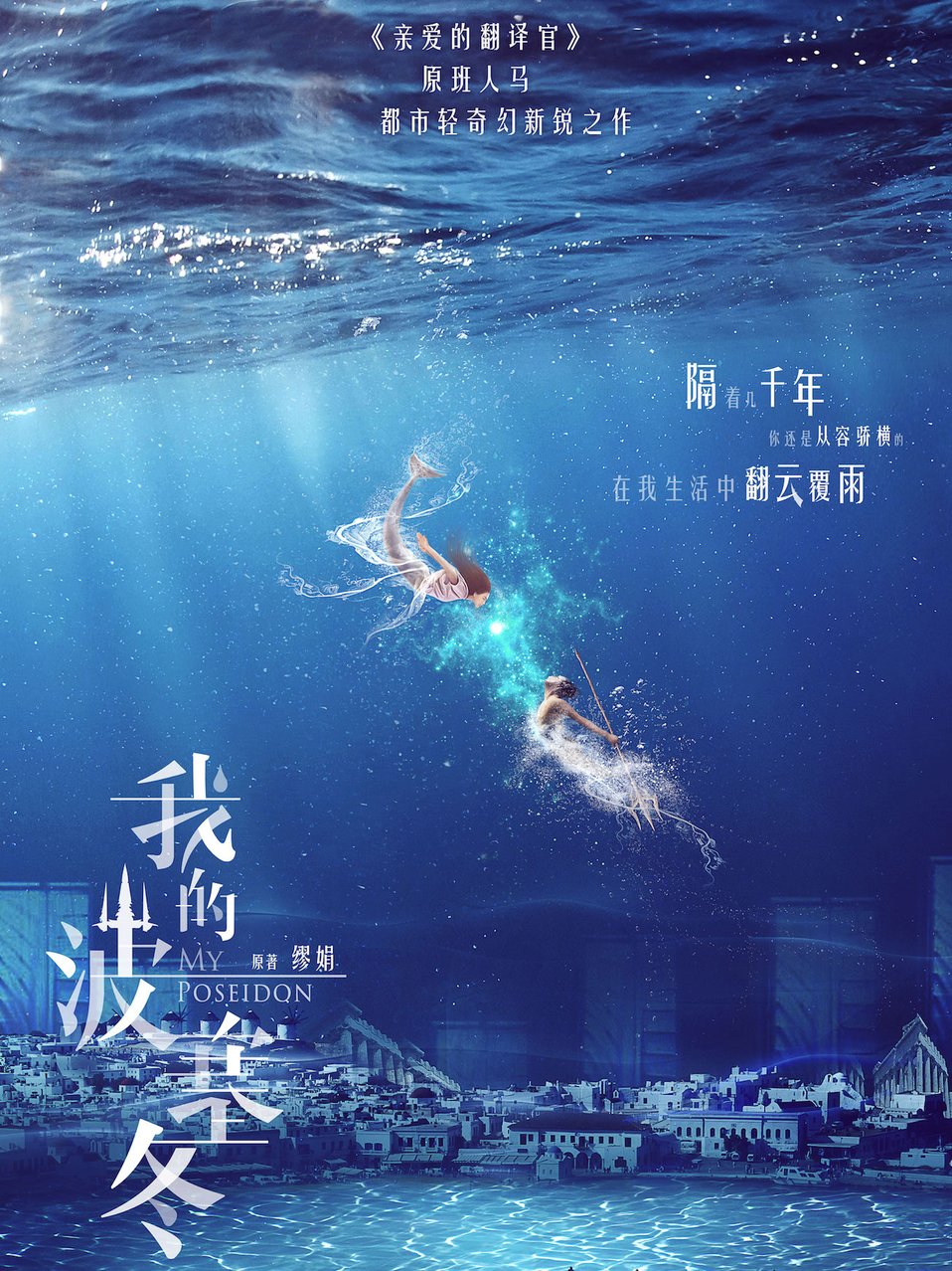 我的波塞冬免费观看