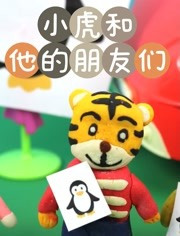 小虎和他的朋友们免费观看