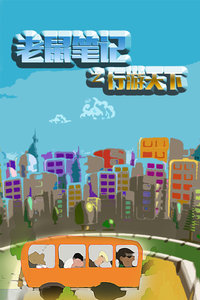 老鼠笔记之行游天下