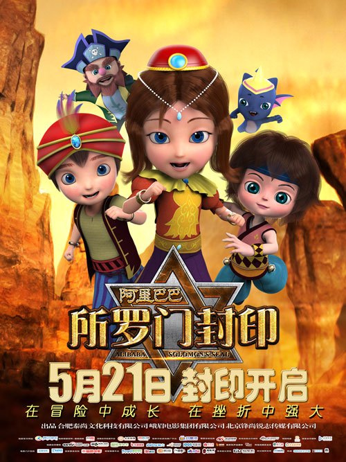 阿里巴巴2(所罗门封印)