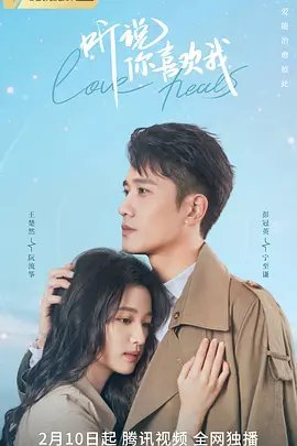 听说你喜欢我免费观看