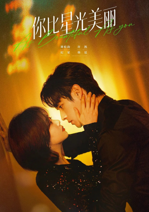 你比星光美丽