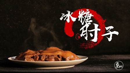 良心大叔秘制冰糖肘子，无招牌无菜谱，一天营业5小时火爆