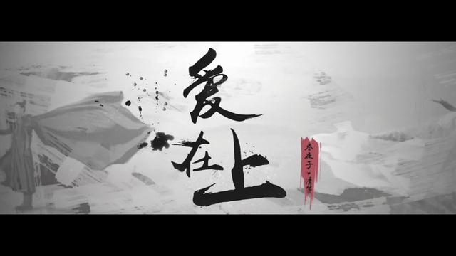 「amv」「将军在上」爱在上