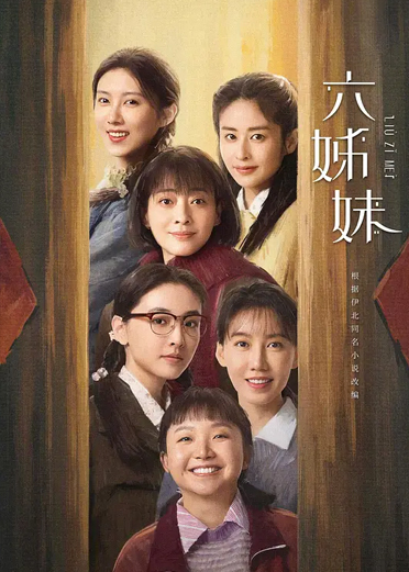 六姊妹