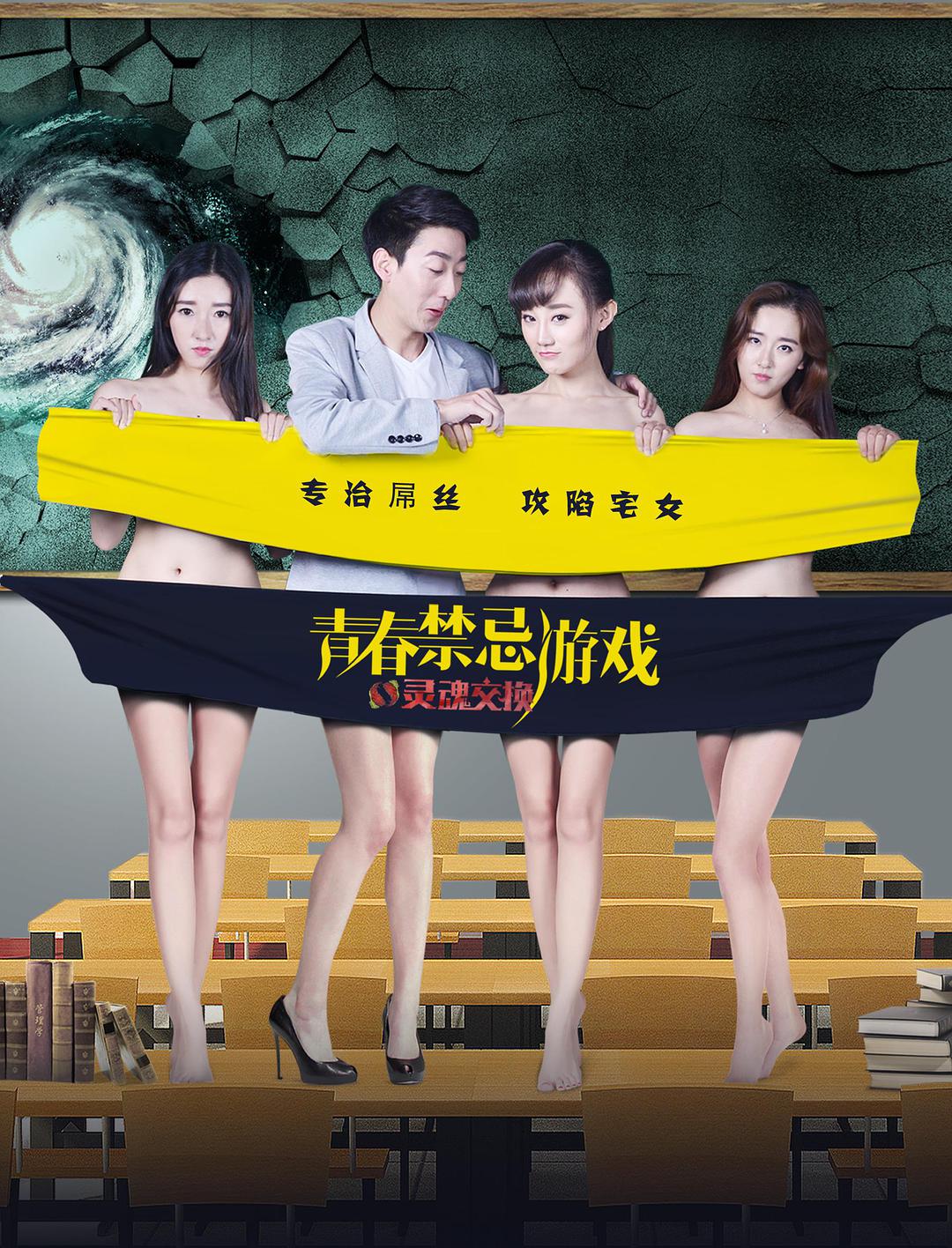 青春禁忌游戏(灵魂交换)