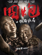 囧炮(假面诡局)