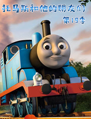 托马斯和他的朋友们 第19部