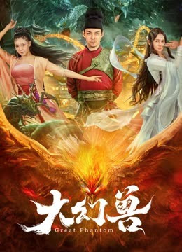 大幻兽免费观看