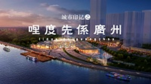 西关大屋、满洲窗、粤剧、最深的广府记忆，最新的城市地标