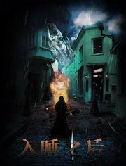 入睡之后免费观看