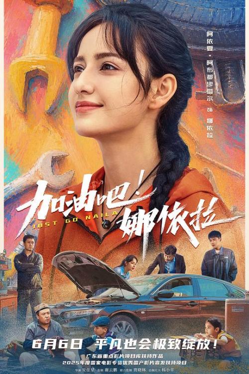 加油吧！娜依拉