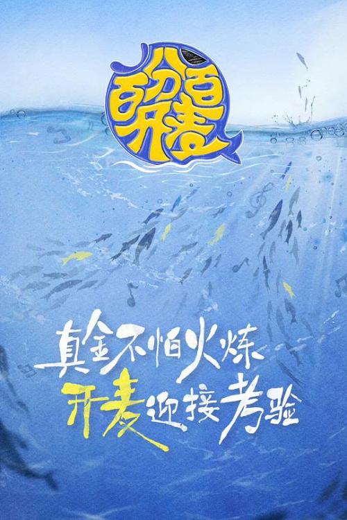 百分百开麦[2023]免费观看