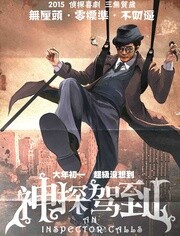 神探驾到免费观看